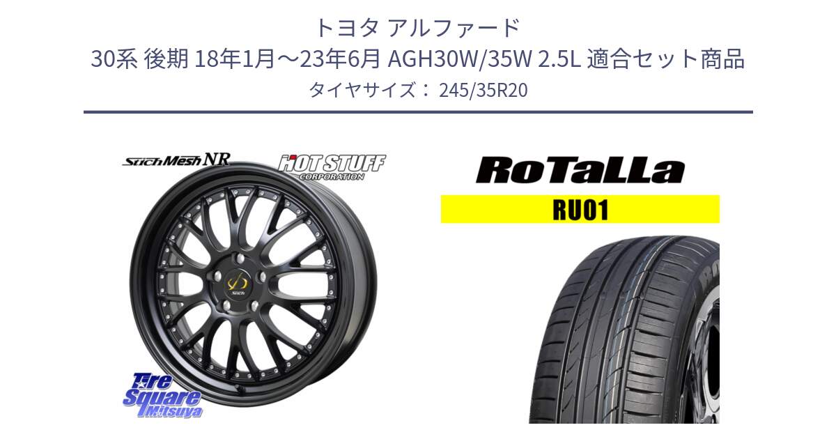 トヨタ アルファード 30系 後期 18年1月～23年6月 AGH30W/35W 2.5L 用セット商品です。Stich Mesh NR シュティッヒ メッシュ NR ホイール 20インチ と RU01 【欠品時は同等商品のご提案します】サマータイヤ 245/35R20 の組合せ商品です。