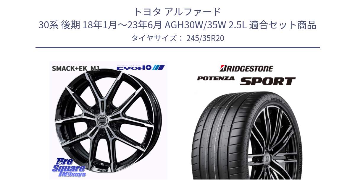 トヨタ アルファード 30系 後期 18年1月～23年6月 AGH30W/35W 2.5L 用セット商品です。SMACK +EK M1 ホイール 20インチ と 24年製 XL R0 POTENZA SPORT ENLITEN B-SILENT アウディ承認 並行 245/35R20 の組合せ商品です。
