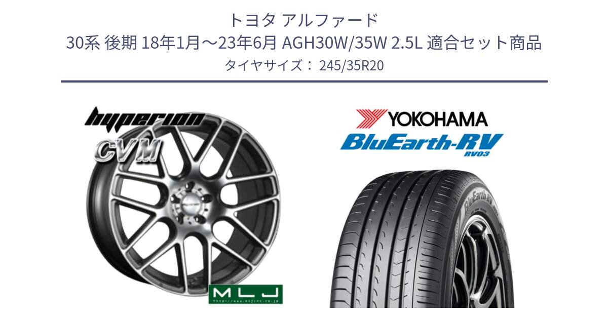 トヨタ アルファード 30系 後期 18年1月～23年6月 AGH30W/35W 2.5L 用セット商品です。hyperion ハイペリオン CVM ホイール 20インチ と ブルーアース ミニバン RV03 ヨコハマ 245/35R20 の組合せ商品です。