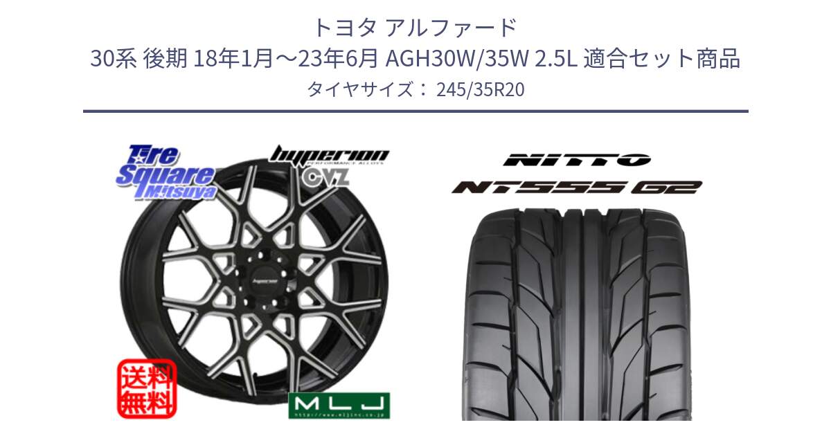 トヨタ アルファード 30系 後期 18年1月～23年6月 AGH30W/35W 2.5L 用セット商品です。huperion ハイペリオン CVZ ホイール 20インチ と ニットー NT555 G2 サマータイヤ 245/35R20 の組合せ商品です。