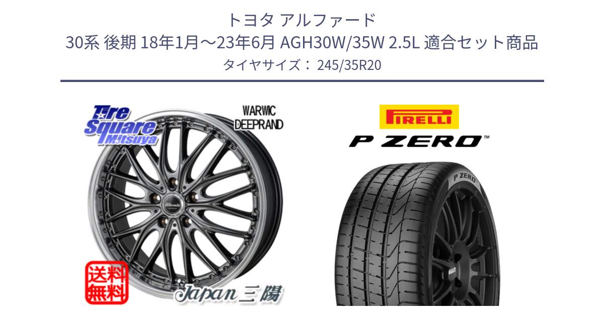 トヨタ アルファード 30系 後期 18年1月～23年6月 AGH30W/35W 2.5L 用セット商品です。Warwic DEEPRAND ホイール と 25年製 XL P ZERO 並行 245/35R20 の組合せ商品です。
