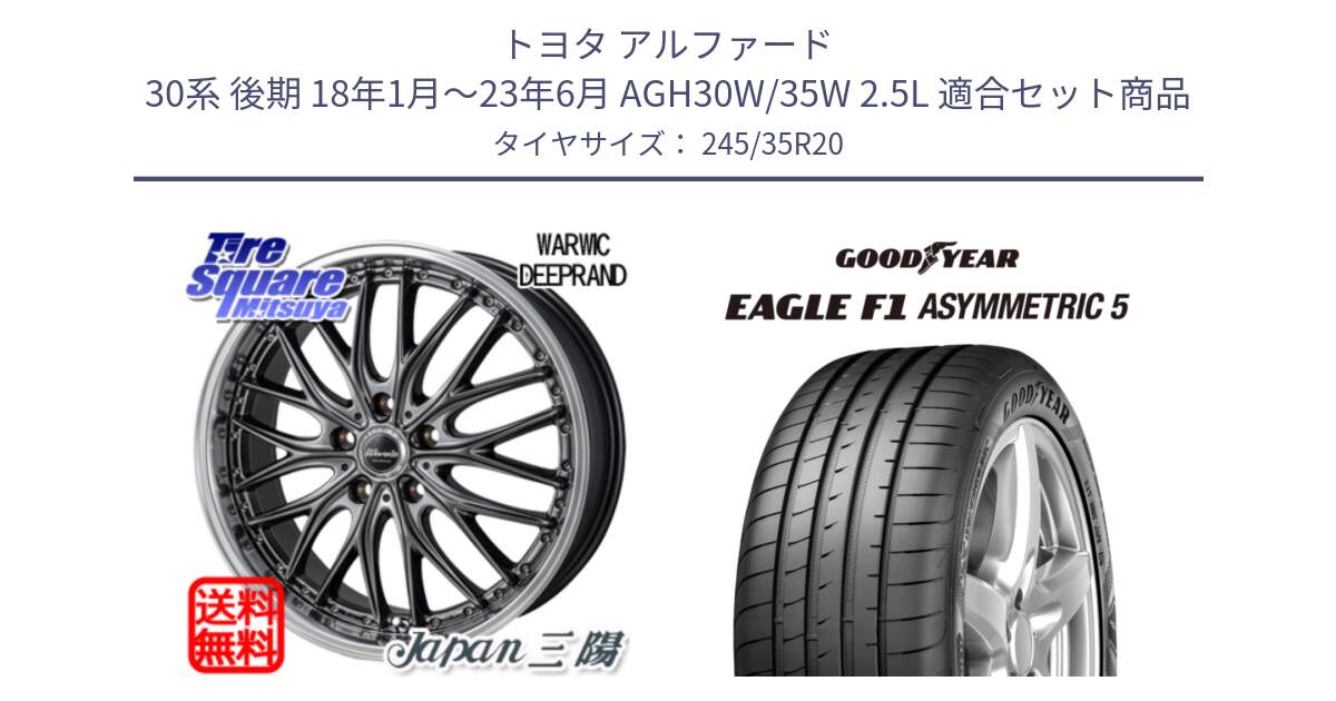 トヨタ アルファード 30系 後期 18年1月～23年6月 AGH30W/35W 2.5L 用セット商品です。Warwic DEEPRAND ホイール と EAGLE F1 ASYMMETRIC5 イーグル F1 アシメトリック5 MO 正規品 新車装着 サマータイヤ 245/35R20 の組合せ商品です。