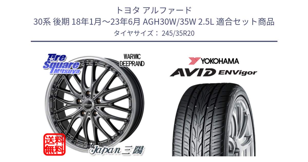 トヨタ アルファード 30系 後期 18年1月～23年6月 AGH30W/35W 2.5L 用セット商品です。Warwic DEEPRAND ホイール と R5237 AVID ENVigor S321 ヨコハマ 245/35R20 の組合せ商品です。