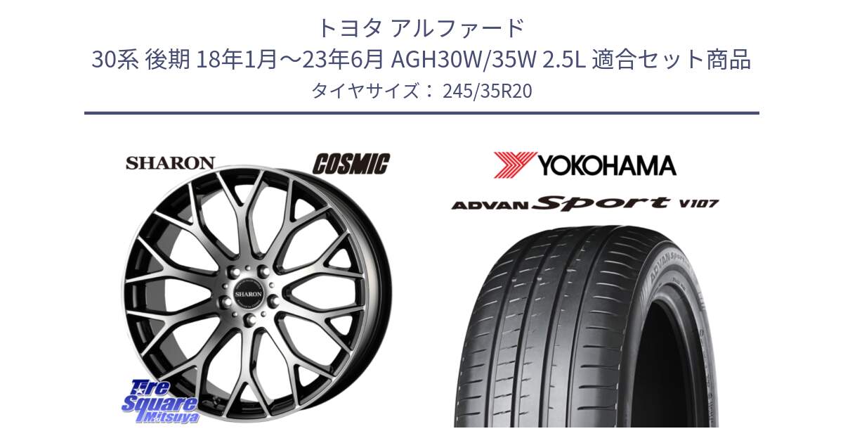 トヨタ アルファード 30系 後期 18年1月～23年6月 AGH30W/35W 2.5L 用セット商品です。ヴェネルディ SHARON シャロン と R7548 ADVAN アドバン Sport スポーツ V107 ヨコハマ 245/35R20 の組合せ商品です。