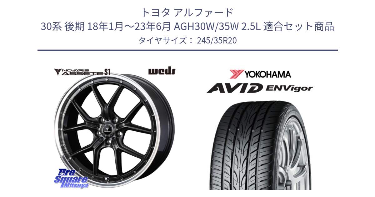 トヨタ アルファード 30系 後期 18年1月～23年6月 AGH30W/35W 2.5L 用セット商品です。41347 NOVARIS ASSETE S1 ホイール 20インチ と R5237 AVID ENVigor S321 ヨコハマ 245/35R20 の組合せ商品です。