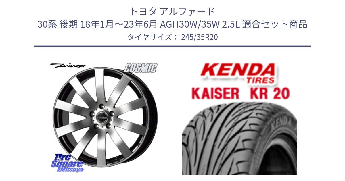 トヨタ アルファード 30系 後期 18年1月～23年6月 AGH30W/35W 2.5L 用セット商品です。VENERDI Zwinger ホイール 20インチ と ケンダ カイザー KR20 サマータイヤ 245/35R20 の組合せ商品です。