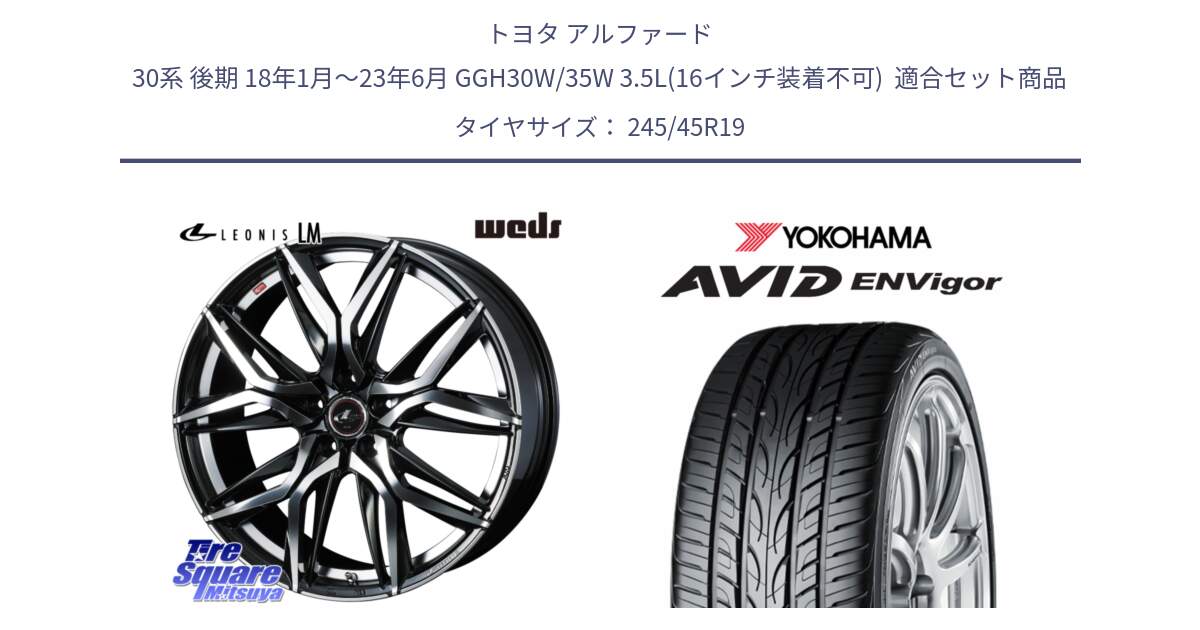トヨタ アルファード 30系 後期 18年1月～23年6月 GGH30W/35W 3.5L(16インチ装着不可)  用セット商品です。40837 レオニス LEONIS LM 19インチ と R5236 AVID ENVigor S321 ヨコハマ 245/45R19 の組合せ商品です。