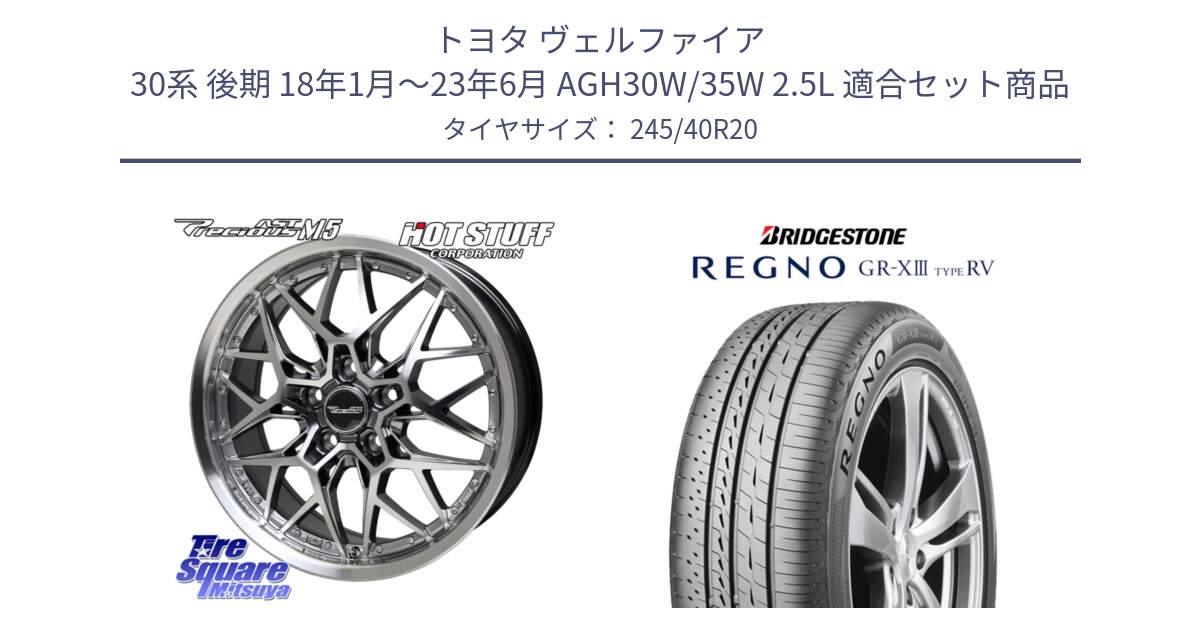 トヨタ ヴェルファイア 30系 後期 18年1月～23年6月 AGH30W/35W 2.5L 用セット商品です。プレシャス Precious AST M5 ホイール 20インチ と REGNO GR-X3 TYPE RV GRX3RV GR-XIII  サマータイヤ 245/40R20 の組合せ商品です。