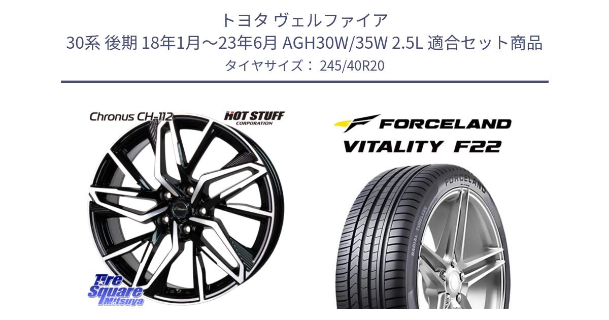 トヨタ ヴェルファイア 30系 後期 18年1月～23年6月 AGH30W/35W 2.5L 用セット商品です。Chronus CH-112 クロノス CH112 ホイール 20インチ と Vitality F22 在庫● サマータイヤ 245/40ZR20 2025年製 ●サマーセール● 245/40R20 の組合せ商品です。