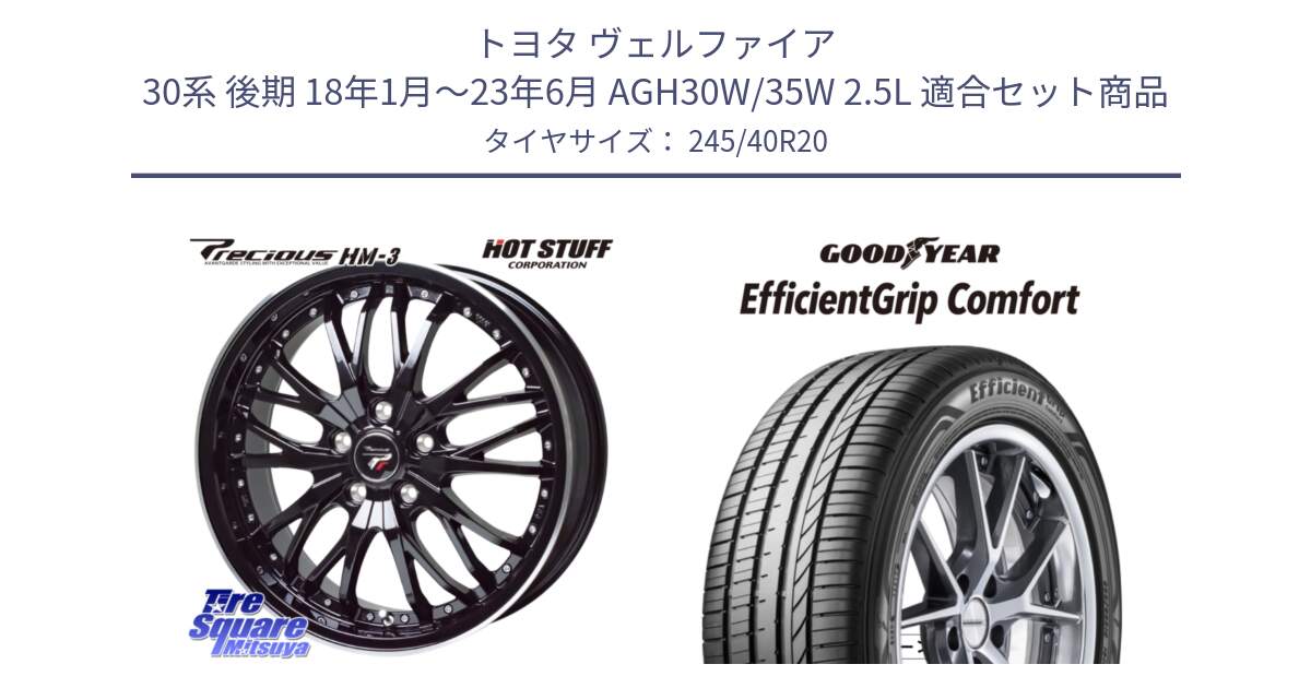 トヨタ ヴェルファイア 30系 後期 18年1月～23年6月 AGH30W/35W 2.5L 用セット商品です。Precious プレシャス HM3 HM-3 20インチ と EffcientGrip Comfort サマータイヤ 245/40R20 の組合せ商品です。