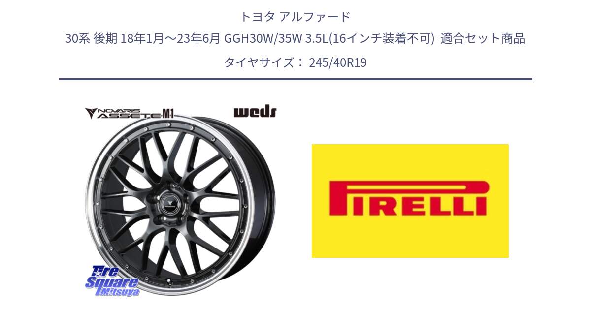 トヨタ アルファード 30系 後期 18年1月～23年6月 GGH30W/35W 3.5L(16インチ装着不可)  用セット商品です。41076 NOVARIS ASSETE M1 19インチ と 24年製 XL Cinturato ALL SEASON SF 3 オールシーズン 並行 245/40R19 の組合せ商品です。