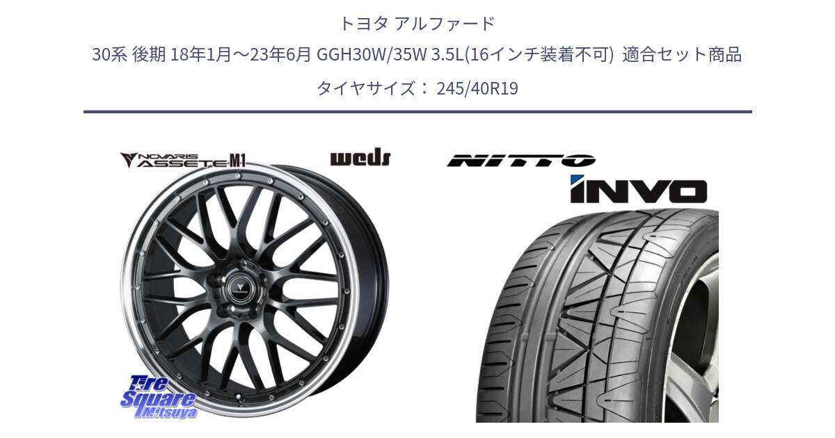 トヨタ アルファード 30系 後期 18年1月～23年6月 GGH30W/35W 3.5L(16インチ装着不可)  用セット商品です。41076 NOVARIS ASSETE M1 19インチ と INVO インボ ニットー サマータイヤ 245/40R19 の組合せ商品です。