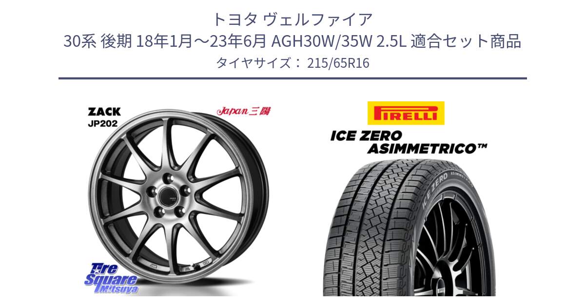 トヨタ ヴェルファイア 30系 後期 18年1月～23年6月 AGH30W/35W 2.5L 用セット商品です。ZACK JP202 ホイール  4本 16インチ と ICE ZERO ASIMMETRICO スタッドレス ミツヤ 215/65R16 の組合せ商品です。