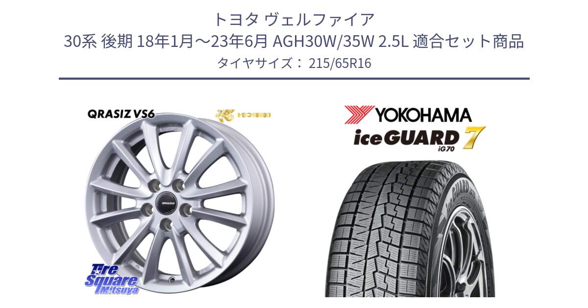 トヨタ ヴェルファイア 30系 後期 18年1月～23年6月 AGH30W/35W 2.5L 用セット商品です。VS6 QRA610ST 平座仕様(トヨタ車専用) クレイシズ と R7116 ice GUARD7 IG70 アイスガード スタッドレス ミツヤ 215/65R16 の組合せ商品です。