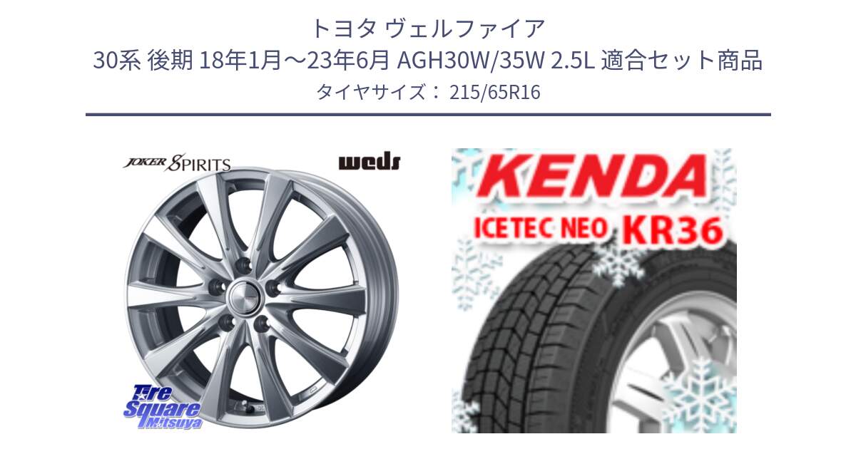 トヨタ ヴェルファイア 30系 後期 18年1月～23年6月 AGH30W/35W 2.5L 用セット商品です。ジョーカースピリッツ 平座仕様(トヨタ車専用) と ケンダ KR36 ICETEC NEO アイステックネオ 2024年製 スタッドレス ミツヤ 215/65R16 の組合せ商品です。