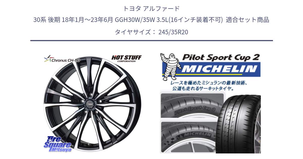 トヨタ アルファード 30系 後期 18年1月～23年6月 GGH30W/35W 3.5L(16インチ装着不可)  用セット商品です。Chronus クロノス CH-110 CH110 ホイール 20インチ と 24年製 XL N0 PILOT SPORT CUP 2R Connect ポルシェ承認 911 (ケイマンGT4) 並行 245/35R20 の組合せ商品です。