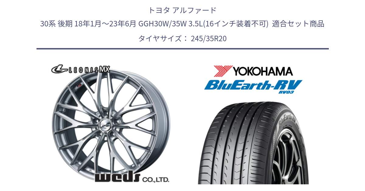 トヨタ アルファード 30系 後期 18年1月～23年6月 GGH30W/35W 3.5L(16インチ装着不可)  用セット商品です。37449 レオニス MX ウェッズ Leonis ホイール 20インチ と ブルーアース ミニバン RV03 ヨコハマ 245/35R20 の組合せ商品です。