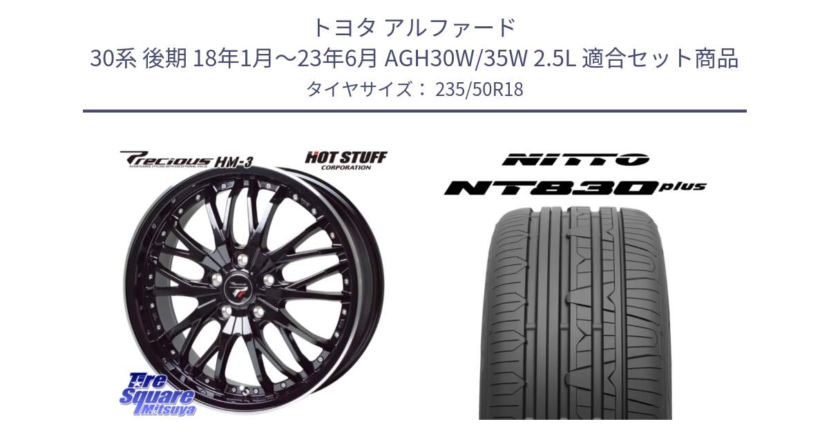 トヨタ アルファード 30系 後期 18年1月～23年6月 AGH30W/35W 2.5L 用セット商品です。Precious プレシャス HM3 HM-3 ホイール 18インチ と ニットー NT830 plus サマータイヤ 235/50R18 の組合せ商品です。