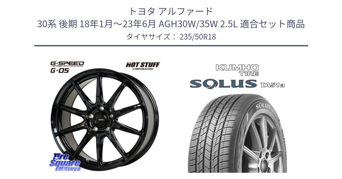 トヨタ アルファード 30系 後期 18年1月～23年6月 AGH30W/35W 2.5L 用セット商品です。G-SPEED G-05 G05 5H ホイール  4本 18インチ と SOLUS TA51a サマータイヤ 235/50R18 の組合せ商品です。