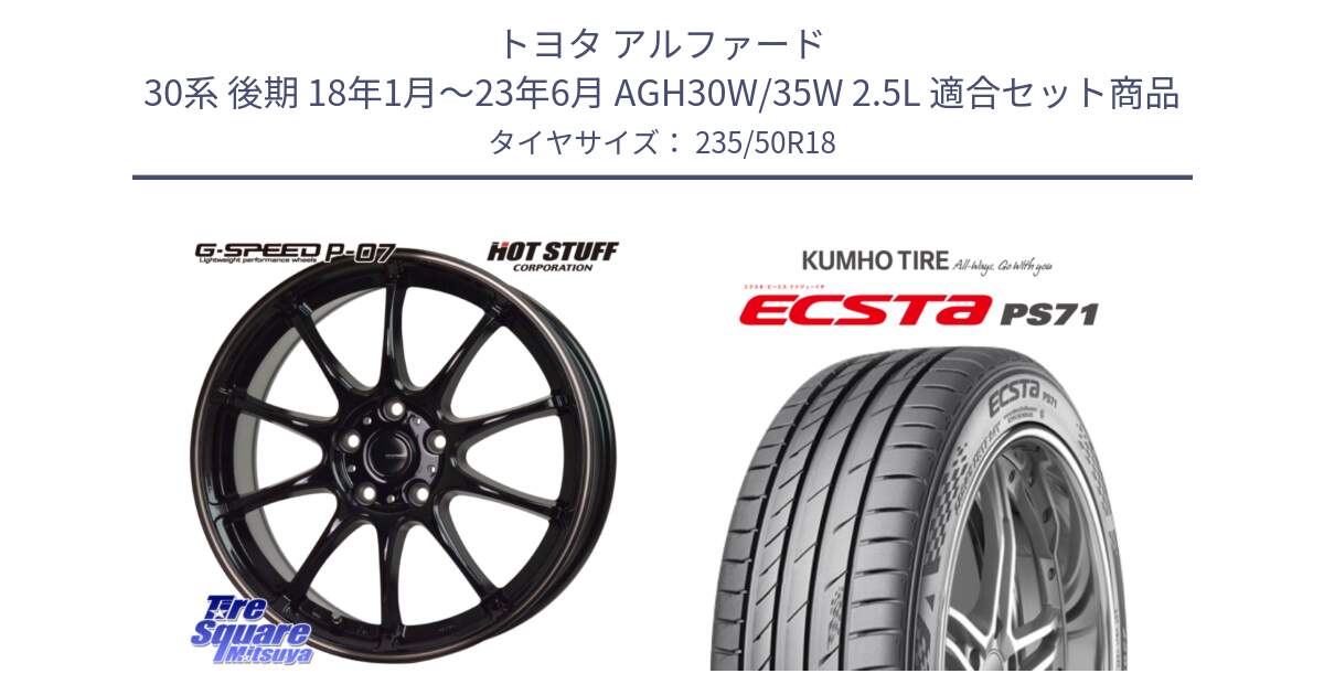 トヨタ アルファード 30系 後期 18年1月～23年6月 AGH30W/35W 2.5L 用セット商品です。G・SPEED P-07 ジー・スピード ホイール 18インチ と ECSTA PS71 エクスタ サマータイヤ 235/50R18 の組合せ商品です。