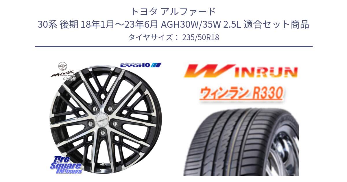 トヨタ アルファード 30系 後期 18年1月～23年6月 AGH30W/35W 2.5L 用セット商品です。SMACK GRAIVE スマック グレイヴ ホイール 18インチ と R330 サマータイヤ 235/50R18 の組合せ商品です。