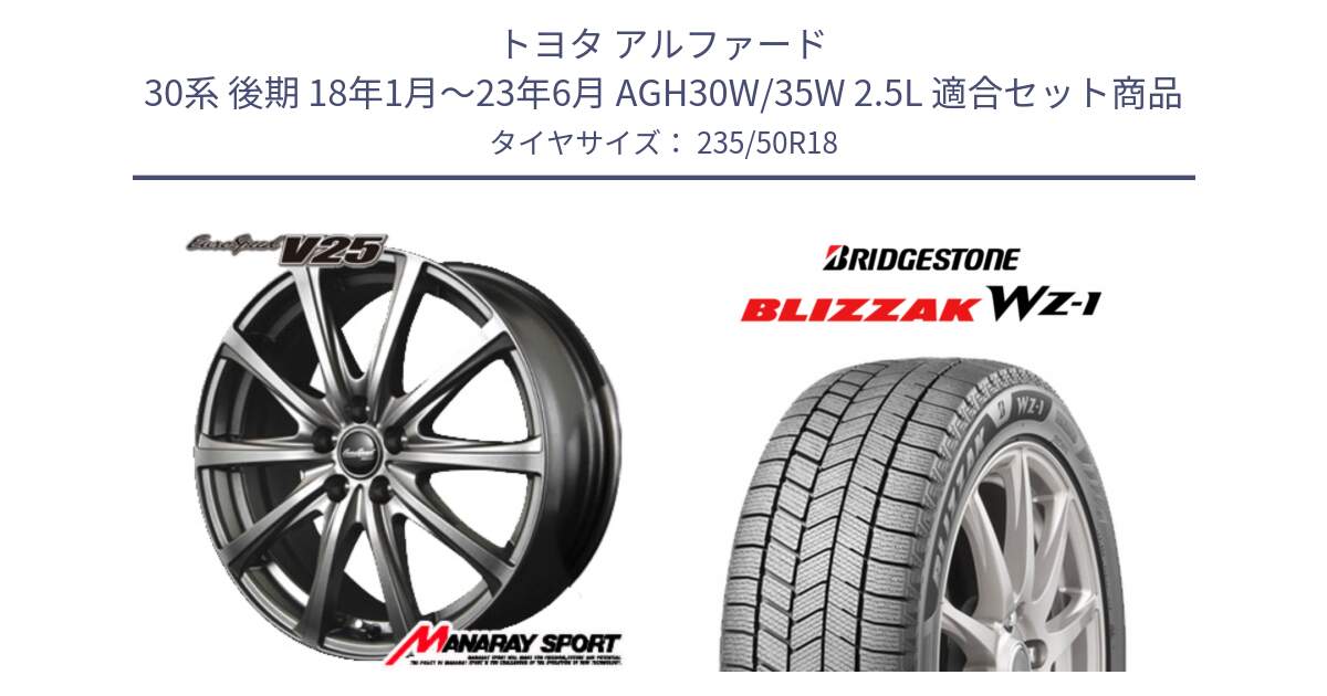 トヨタ アルファード 30系 後期 18年1月～23年6月 AGH30W/35W 2.5L 用セット商品です。MID EuroSpeed ユーロスピード V25 ホイール 18インチ と BLIZZAK WZ-1 12月発売 WZ1 2025年製 ブリザック スタッドレス ミツヤ【欠品次回12月】 235/50R18 の組合せ商品です。