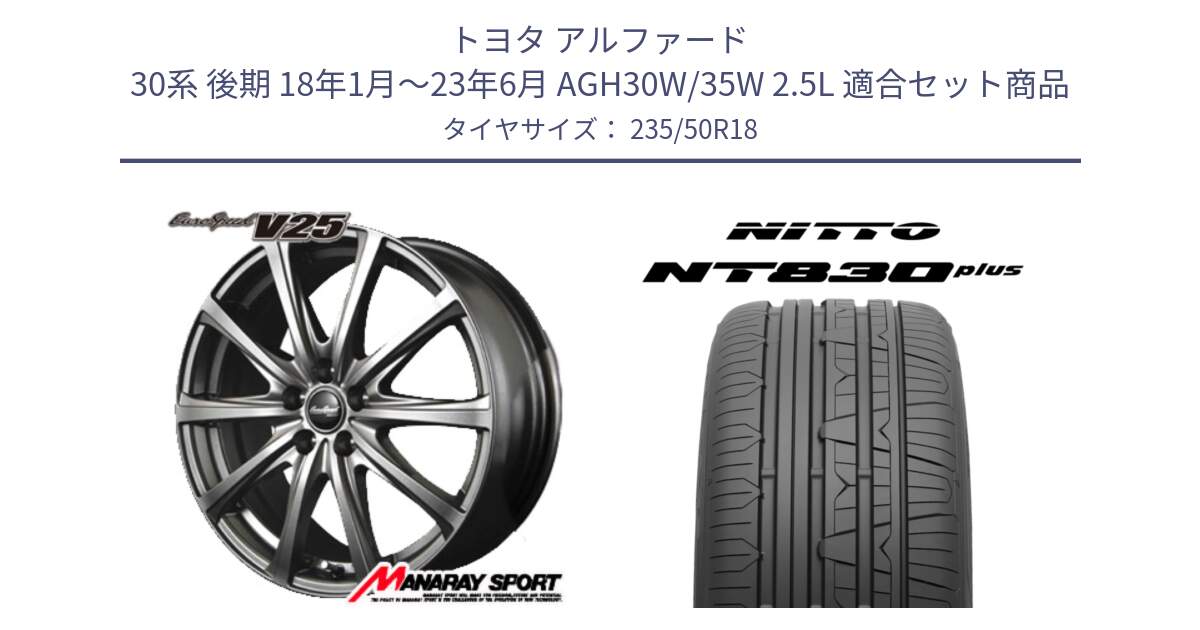 トヨタ アルファード 30系 後期 18年1月～23年6月 AGH30W/35W 2.5L 用セット商品です。MID EuroSpeed ユーロスピード V25 ホイール 18インチ と ニットー NT830 plus サマータイヤ 235/50R18 の組合せ商品です。