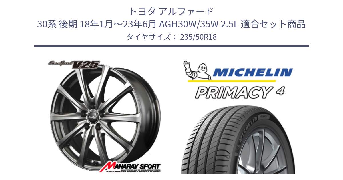 トヨタ アルファード 30系 後期 18年1月～23年6月 AGH30W/35W 2.5L 用セット商品です。MID EuroSpeed ユーロスピード V25 ホイール 18インチ と PRIMACY4 プライマシー4 101Y XL VOL 正規 235/50R18 の組合せ商品です。