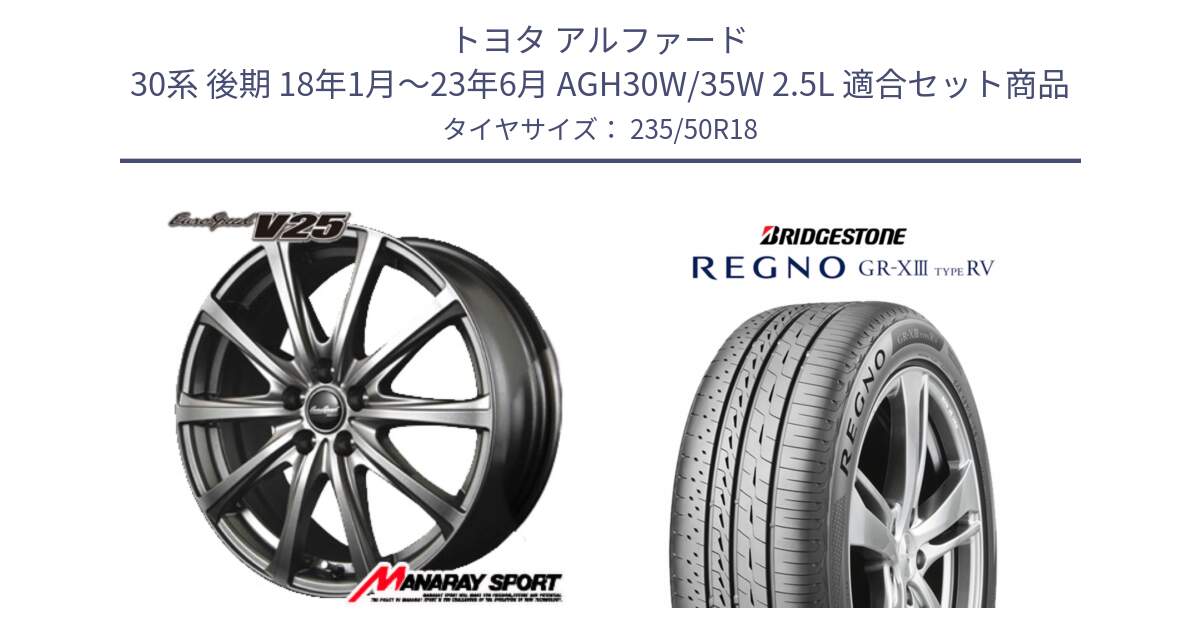 トヨタ アルファード 30系 後期 18年1月～23年6月 AGH30W/35W 2.5L 用セット商品です。MID EuroSpeed ユーロスピード V25 ホイール 18インチ と REGNO GR-X3 TYPE RV GRX3RV GR-XIII  サマータイヤ 235/50R18 の組合せ商品です。