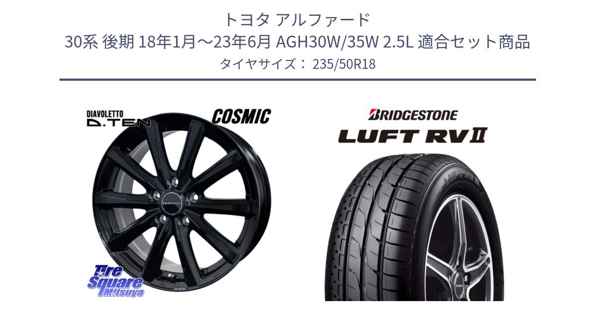 トヨタ アルファード 30系 後期 18年1月～23年6月 AGH30W/35W 2.5L 用セット商品です。DIAVOLETTO D.TEN ホイール 18インチ と LUFT RV2 ルフト サマータイヤ 235/50R18 の組合せ商品です。