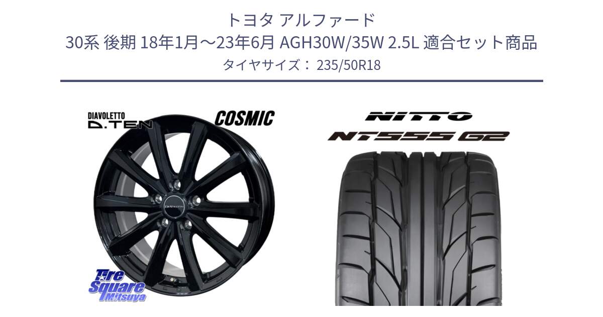 トヨタ アルファード 30系 後期 18年1月～23年6月 AGH30W/35W 2.5L 用セット商品です。DIAVOLETTO D.TEN ホイール 18インチ と ニットー NT555 G2 サマータイヤ 235/50R18 の組合せ商品です。