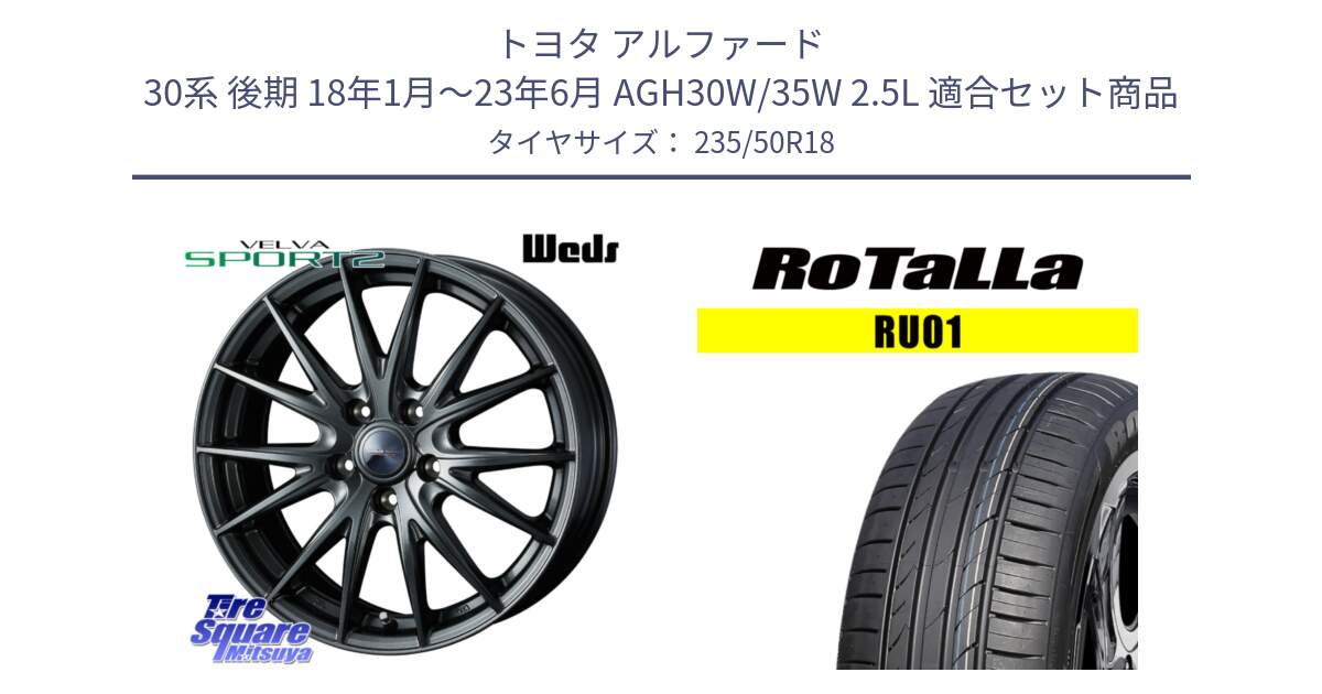 トヨタ アルファード 30系 後期 18年1月～23年6月 AGH30W/35W 2.5L 用セット商品です。ウェッズ ヴェルヴァ スポルト2 ホイール 18インチ と RU01 【欠品時は同等商品のご提案します】サマータイヤ 235/50R18 の組合せ商品です。
