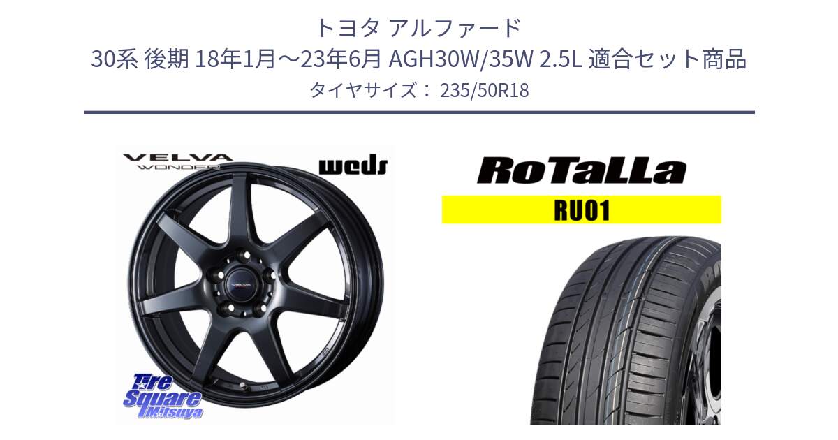 トヨタ アルファード 30系 後期 18年1月～23年6月 AGH30W/35W 2.5L 用セット商品です。VELVA WONDER 平座仕様(レクサス・トヨタ専用) ヴェルヴァワンダー ホイール 18インチ と RU01 【欠品時は同等商品のご提案します】サマータイヤ 235/50R18 の組合せ商品です。