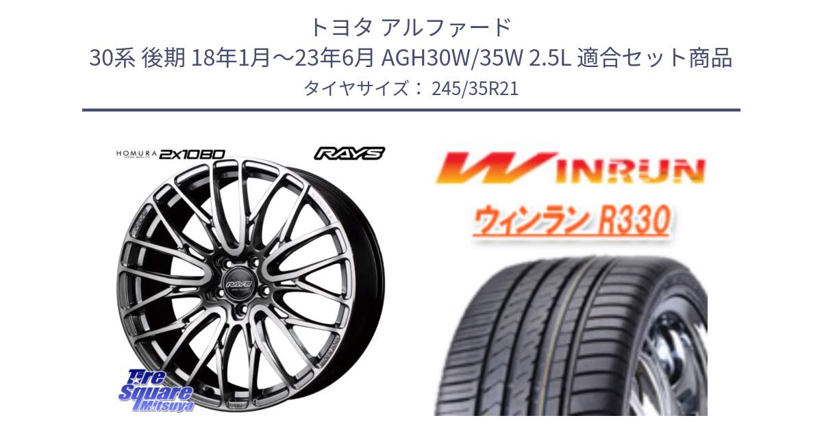 トヨタ アルファード 30系 後期 18年1月～23年6月 AGH30W/35W 2.5L 用セット商品です。【欠品次回3~4月】 HOMURA 2X10BD ホイール 21インチ と R330 サマータイヤ 245/35R21 の組合せ商品です。