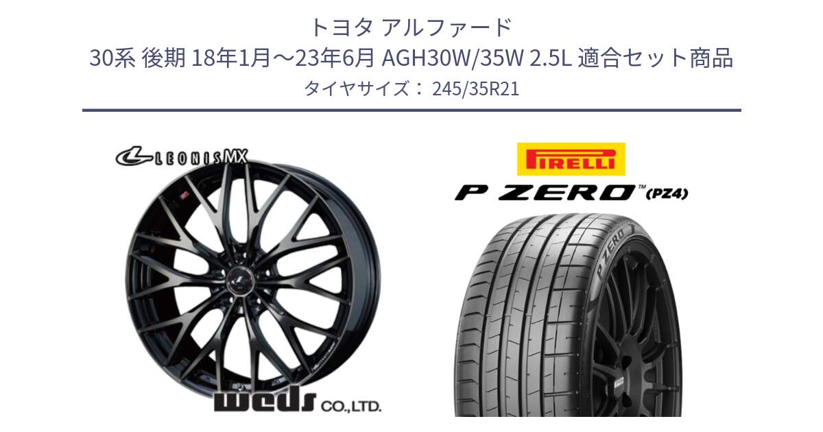 トヨタ アルファード 30系 後期 18年1月～23年6月 AGH30W/35W 2.5L 用セット商品です。37456 レオニス MX ウェッズ Leonis ホイール 21インチ と 25年製 XL MGT P ZERO SPORT (ピーゼロ スポーツ) マセラティ承認 並行 245/35R21 の組合せ商品です。