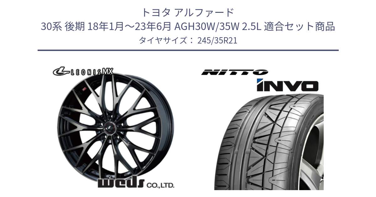 トヨタ アルファード 30系 後期 18年1月～23年6月 AGH30W/35W 2.5L 用セット商品です。37456 レオニス MX ウェッズ Leonis ホイール 21インチ と INVO インボ ニットー サマータイヤ 245/35R21 の組合せ商品です。