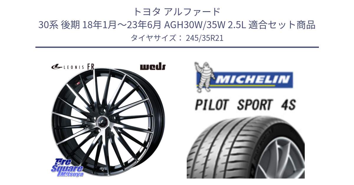 トヨタ アルファード 30系 後期 18年1月～23年6月 AGH30W/35W 2.5L 用セット商品です。LEONIS FR レオニス FR ホイール 21インチ と PILOT SPORT4S パイロットスポーツ4S Acoustic 96Y XL T0 正規 245/35R21 の組合せ商品です。