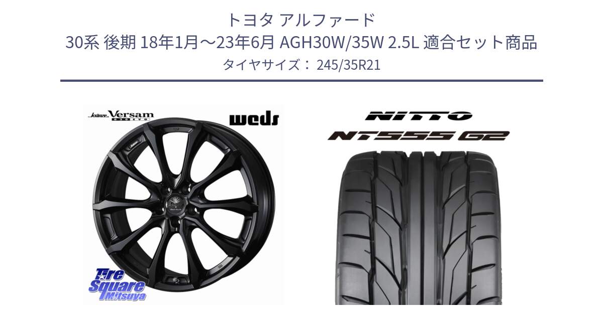 トヨタ アルファード 30系 後期 18年1月～23年6月 AGH30W/35W 2.5L 用セット商品です。Kranze Versam 030EVO ホイール 21インチ と ニットー NT555 G2 サマータイヤ 245/35R21 の組合せ商品です。