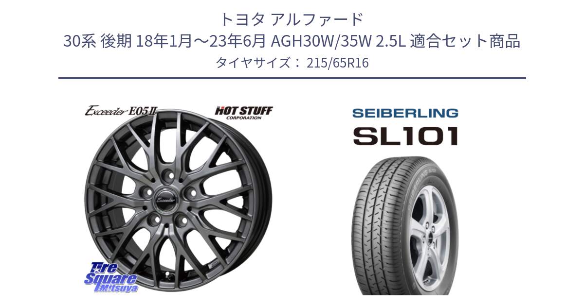 トヨタ アルファード 30系 後期 18年1月～23年6月 AGH30W/35W 2.5L 用セット商品です。Exceeder E05-2 ホイール 16インチ と SEIBERLING セイバーリング SL101 215/65R16 の組合せ商品です。