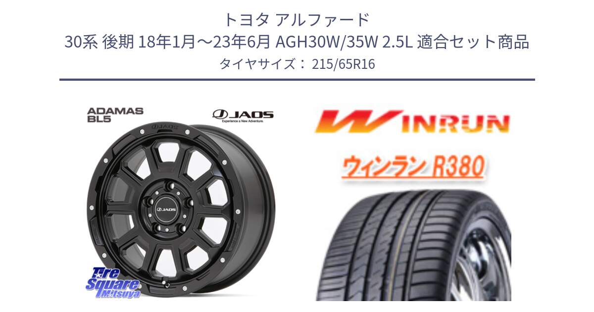 トヨタ アルファード 30系 後期 18年1月～23年6月 AGH30W/35W 2.5L 用セット商品です。JAOS ADAMAS BL5 ジャオス アダマス ビーエルファイブ 16インチ と R380 サマータイヤ 215/65R16 の組合せ商品です。