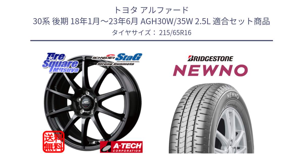 トヨタ アルファード 30系 後期 18年1月～23年6月 AGH30W/35W 2.5L 用セット商品です。MID SCHNEIDER StaG スタッグ ガンメタ ホイール 16インチ と NEWNO ニューノ サマータイヤ 215/65R16 の組合せ商品です。