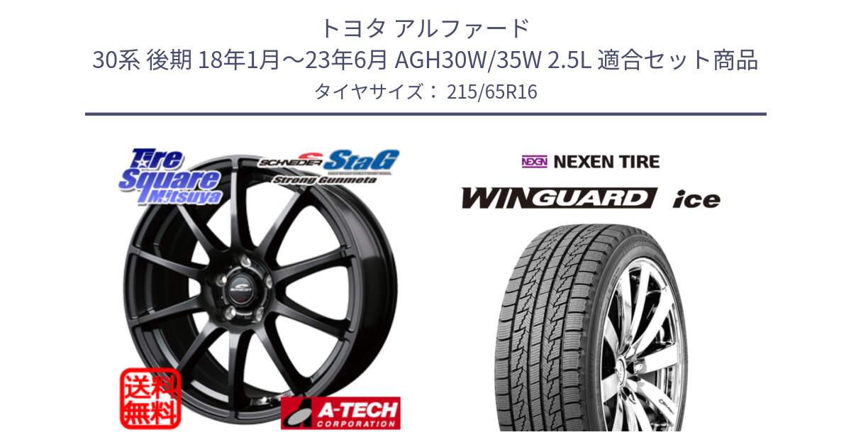 トヨタ アルファード 30系 後期 18年1月～23年6月 AGH30W/35W 2.5L 用セット商品です。MID SCHNEIDER StaG スタッグ ガンメタ ホイール 16インチ と WINGUARD ice 2025年製 スタッドレス ミツヤ ネクセン ウィンガードアイス 215/65R16 の組合せ商品です。
