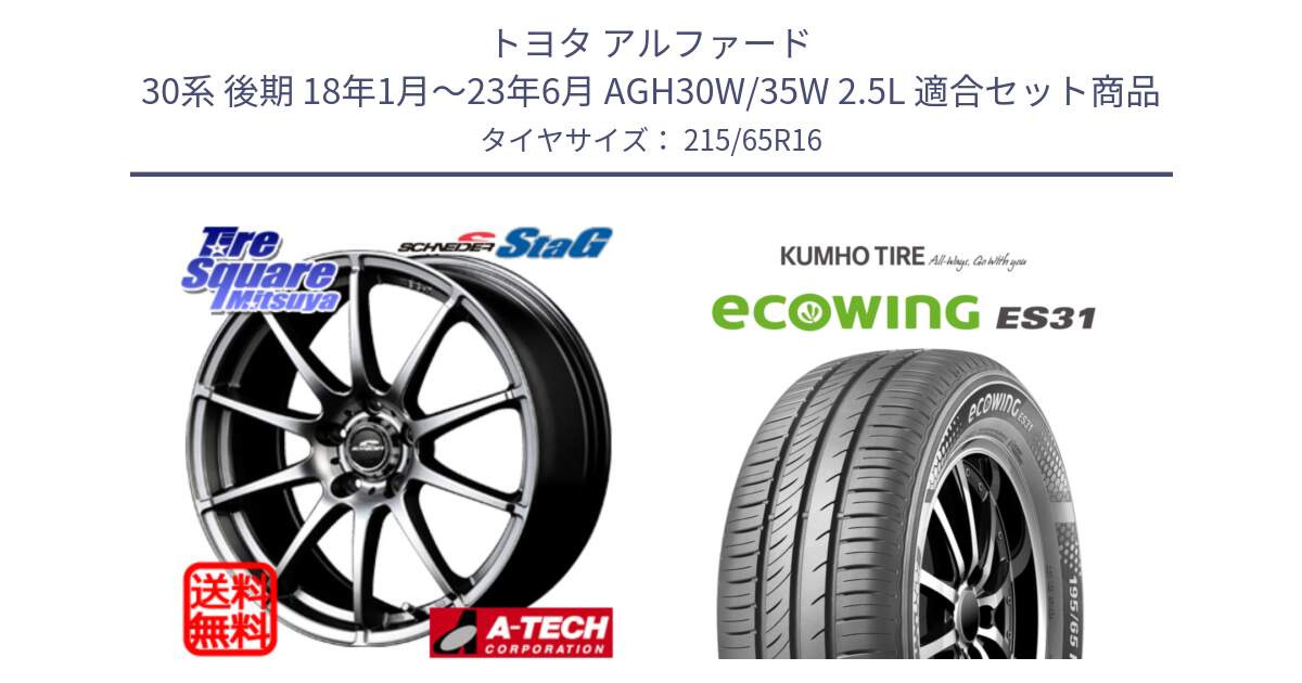 トヨタ アルファード 30系 後期 18年1月～23年6月 AGH30W/35W 2.5L 用セット商品です。MID SCHNEIDER StaG スタッグ ホイール 16インチ と ecoWING ES31 エコウィング サマータイヤ 215/65R16 の組合せ商品です。