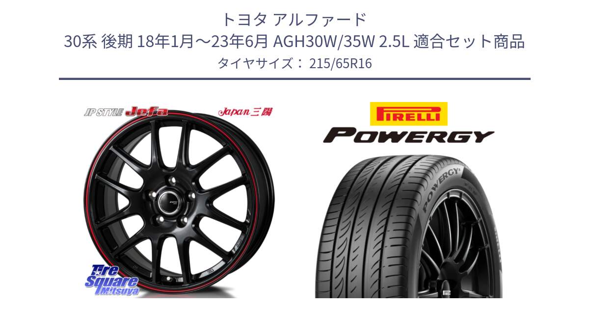 トヨタ アルファード 30系 後期 18年1月～23年6月 AGH30W/35W 2.5L 用セット商品です。JP STYLE Jefa ジェファ 16インチ と POWERGY パワジー サマータイヤ  215/65R16 の組合せ商品です。