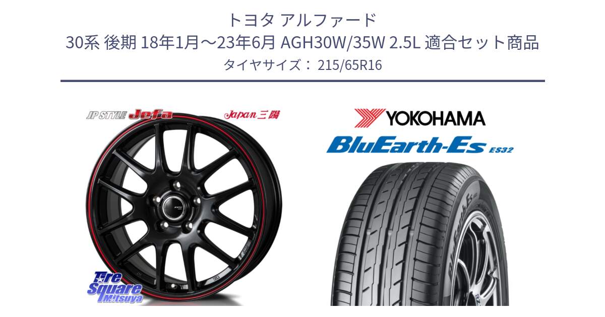 トヨタ アルファード 30系 後期 18年1月～23年6月 AGH30W/35W 2.5L 用セット商品です。JP STYLE Jefa ジェファ 16インチ と R6302 BluEarth-Es ES32 ヨコハマ 215/65R16 の組合せ商品です。