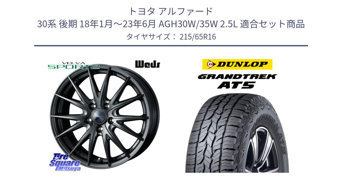 トヨタ アルファード 30系 後期 18年1月～23年6月 AGH30W/35W 2.5L 用セット商品です。ヴェルヴァ スポルト2 平座仕様(トヨタ車専用)  16インチ ウェッズ と ダンロップ グラントレック AT5 サマータイヤ 215/65R16 の組合せ商品です。