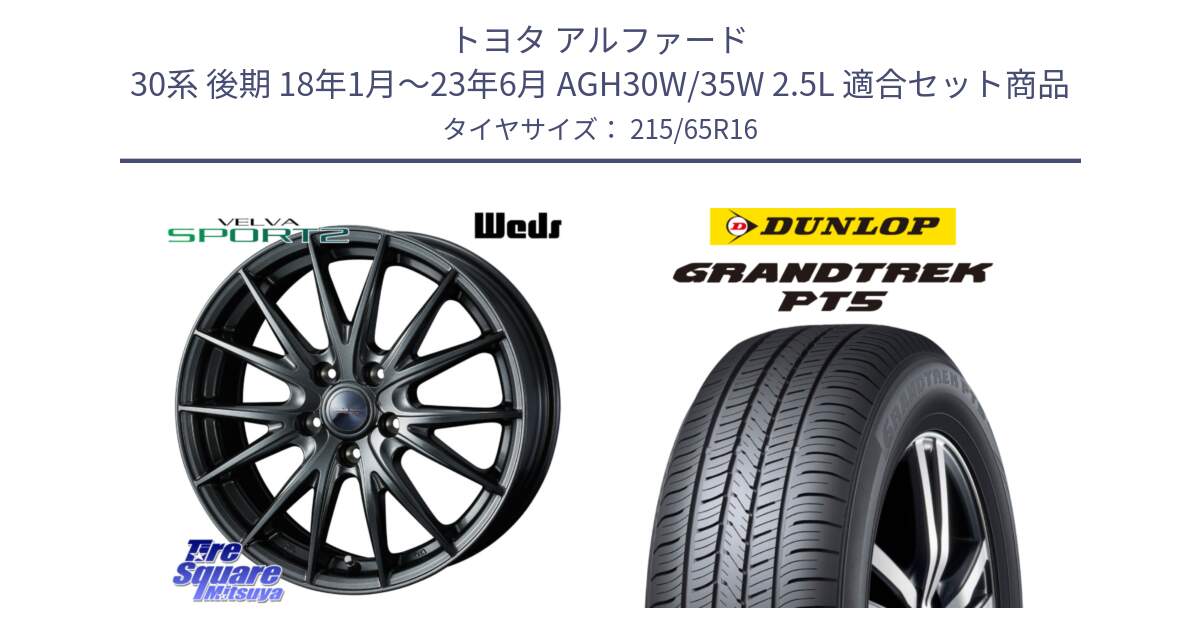 トヨタ アルファード 30系 後期 18年1月～23年6月 AGH30W/35W 2.5L 用セット商品です。ヴェルヴァ スポルト2 平座仕様(トヨタ車専用)  16インチ ウェッズ と ダンロップ GRANDTREK PT5 グラントレック サマータイヤ 215/65R16 の組合せ商品です。