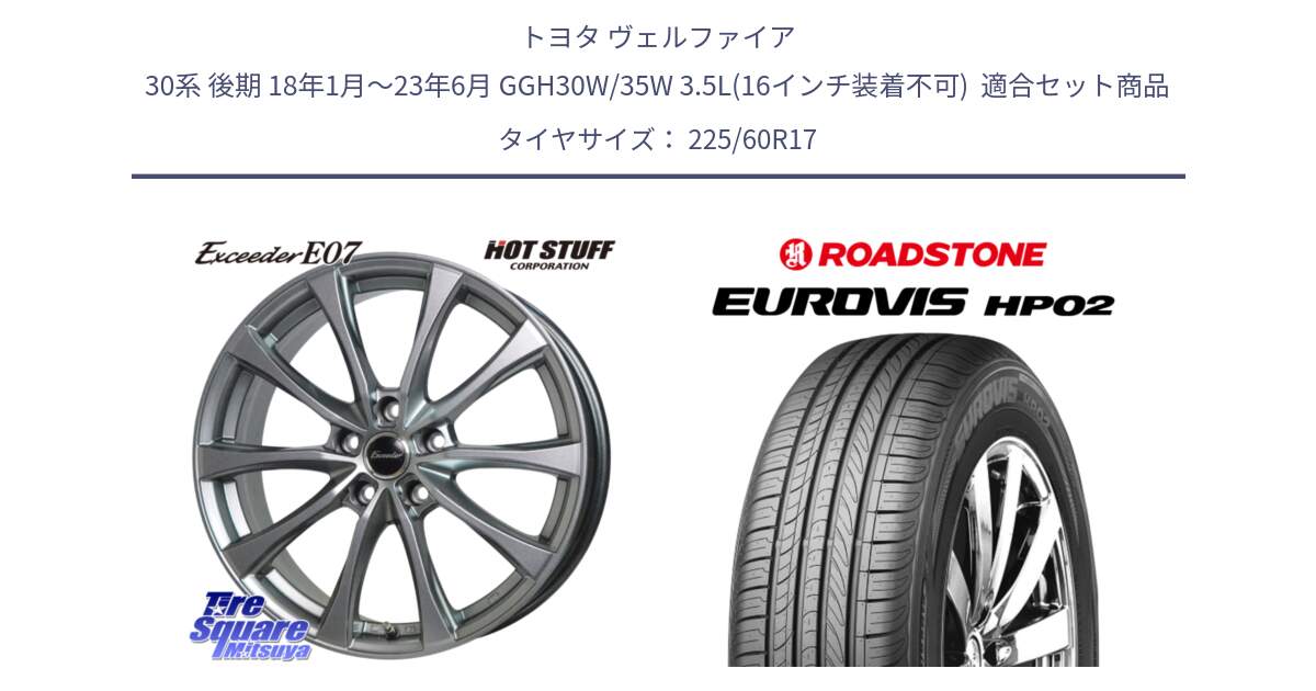トヨタ ヴェルファイア 30系 後期 18年1月～23年6月 GGH30W/35W 3.5L(16インチ装着不可)  用セット商品です。Exceeder E07 エクシーダー 在庫● ホイール 17インチ と ロードストーン EUROVIS HP02 サマータイヤ 225/60R17 の組合せ商品です。