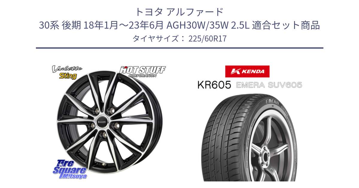 トヨタ アルファード 30系 後期 18年1月～23年6月 AGH30W/35W 2.5L 用セット商品です。Valette Sting ヴァレット スティング ホイール 17インチ と ケンダ KR605 EMERA SUV 605 サマータイヤ 225/60R17 の組合せ商品です。