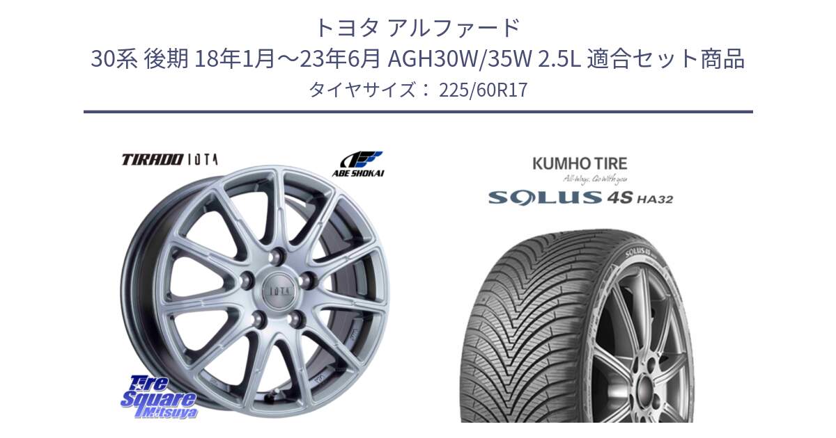 トヨタ アルファード 30系 後期 18年1月～23年6月 AGH30W/35W 2.5L 用セット商品です。TIRADO IOTA イオタ ホイール 17インチ と SOLUS 4S HA32 ソルウス オールシーズンタイヤ 225/60R17 の組合せ商品です。